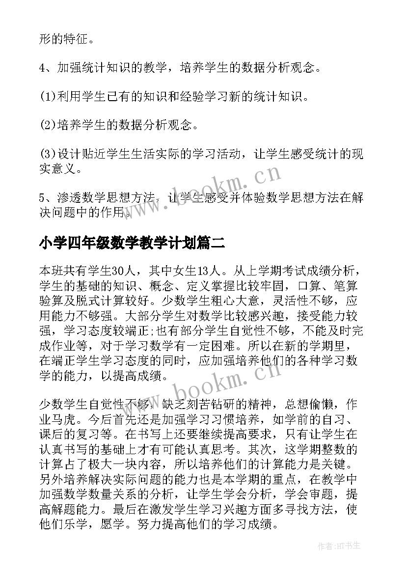 2023年小学四年级数学教学计划(模板7篇)