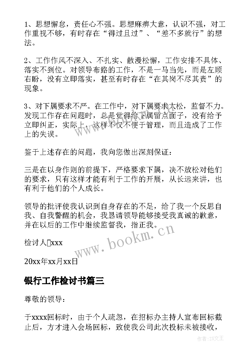 2023年银行工作检讨书(实用5篇)