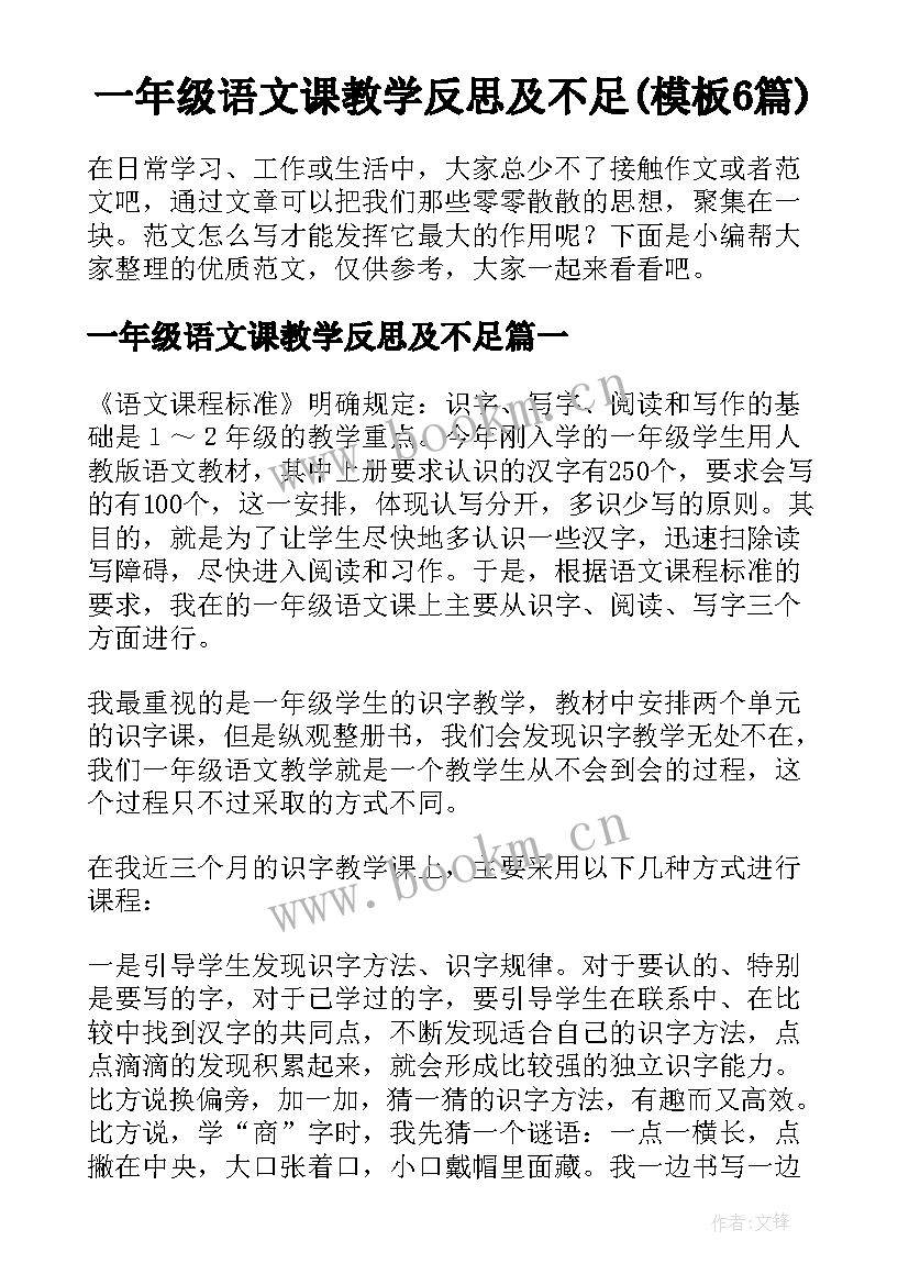 一年级语文课教学反思及不足(模板6篇)