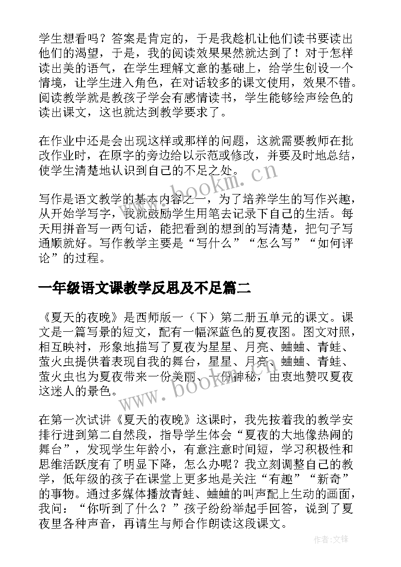 一年级语文课教学反思及不足(模板6篇)