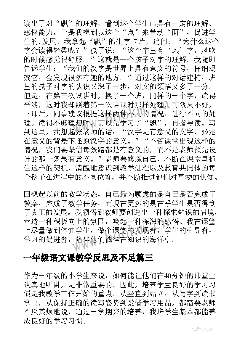 一年级语文课教学反思及不足(模板6篇)