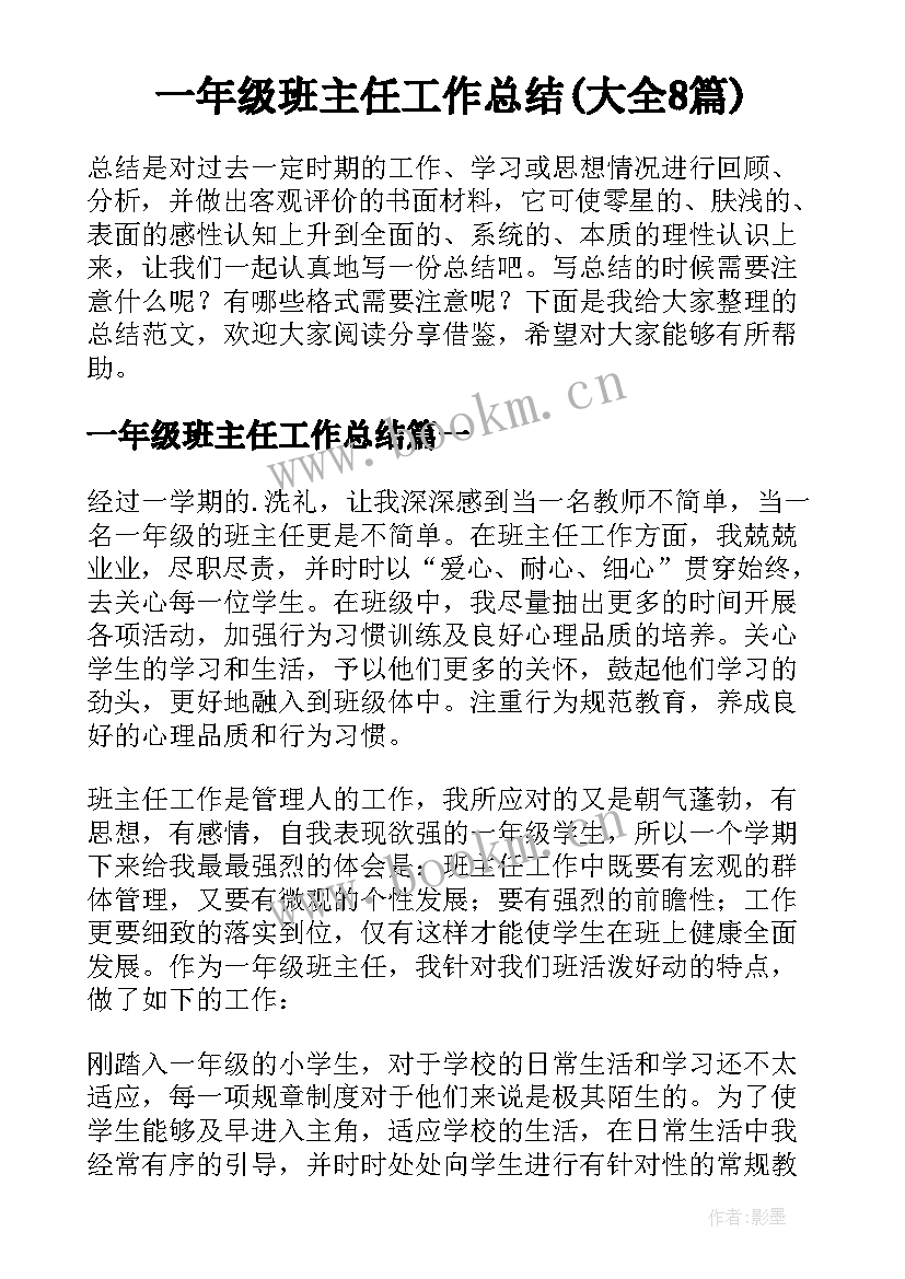 一年级班主任工作总结(大全8篇)