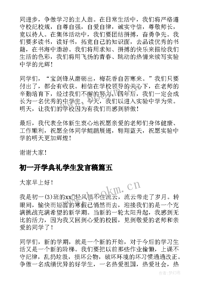 2023年初一开学典礼学生发言稿 初一开学典礼演讲稿(通用6篇)