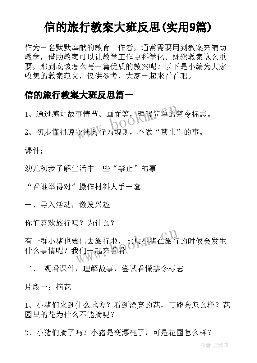 信的旅行教案大班反思(实用9篇)