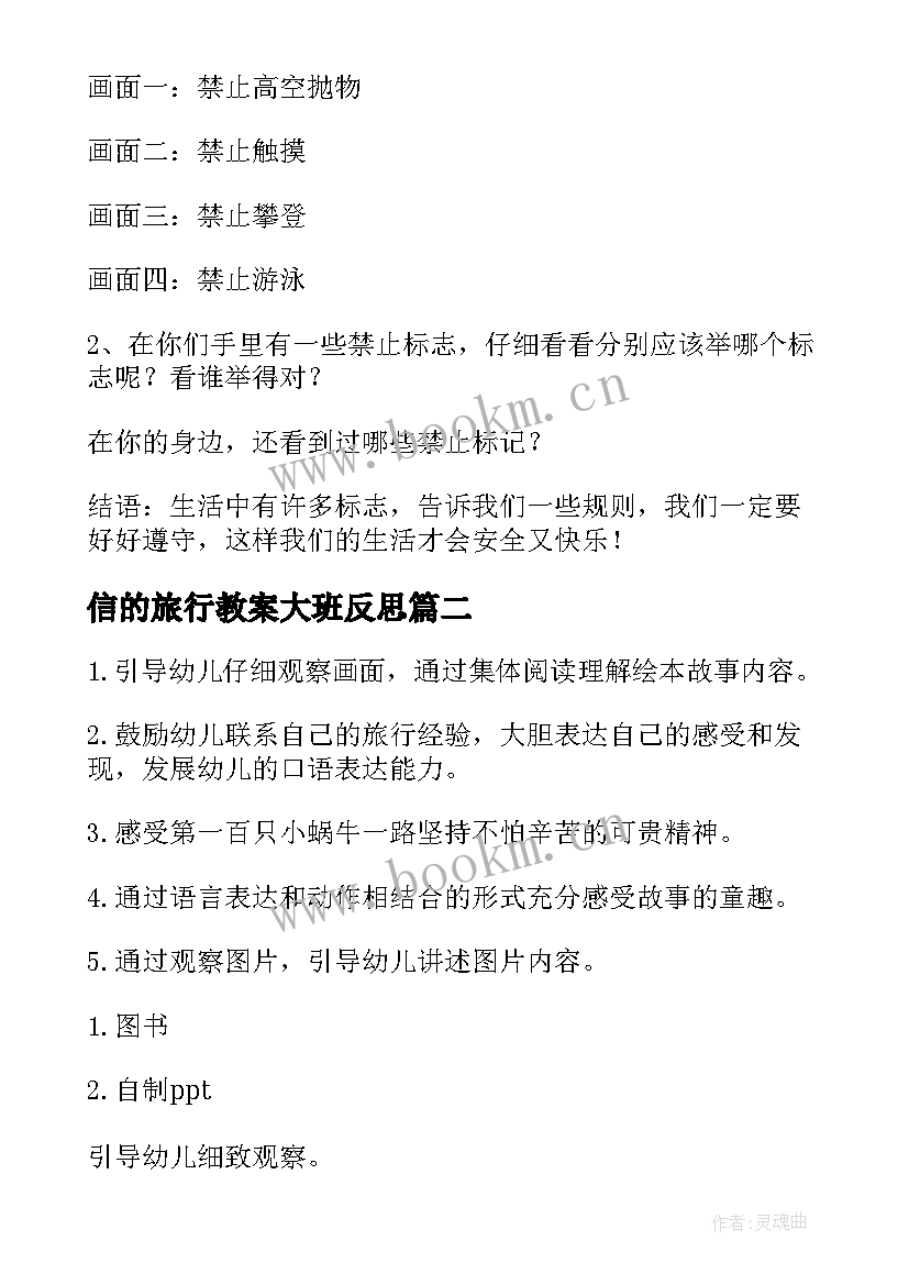 信的旅行教案大班反思(实用9篇)