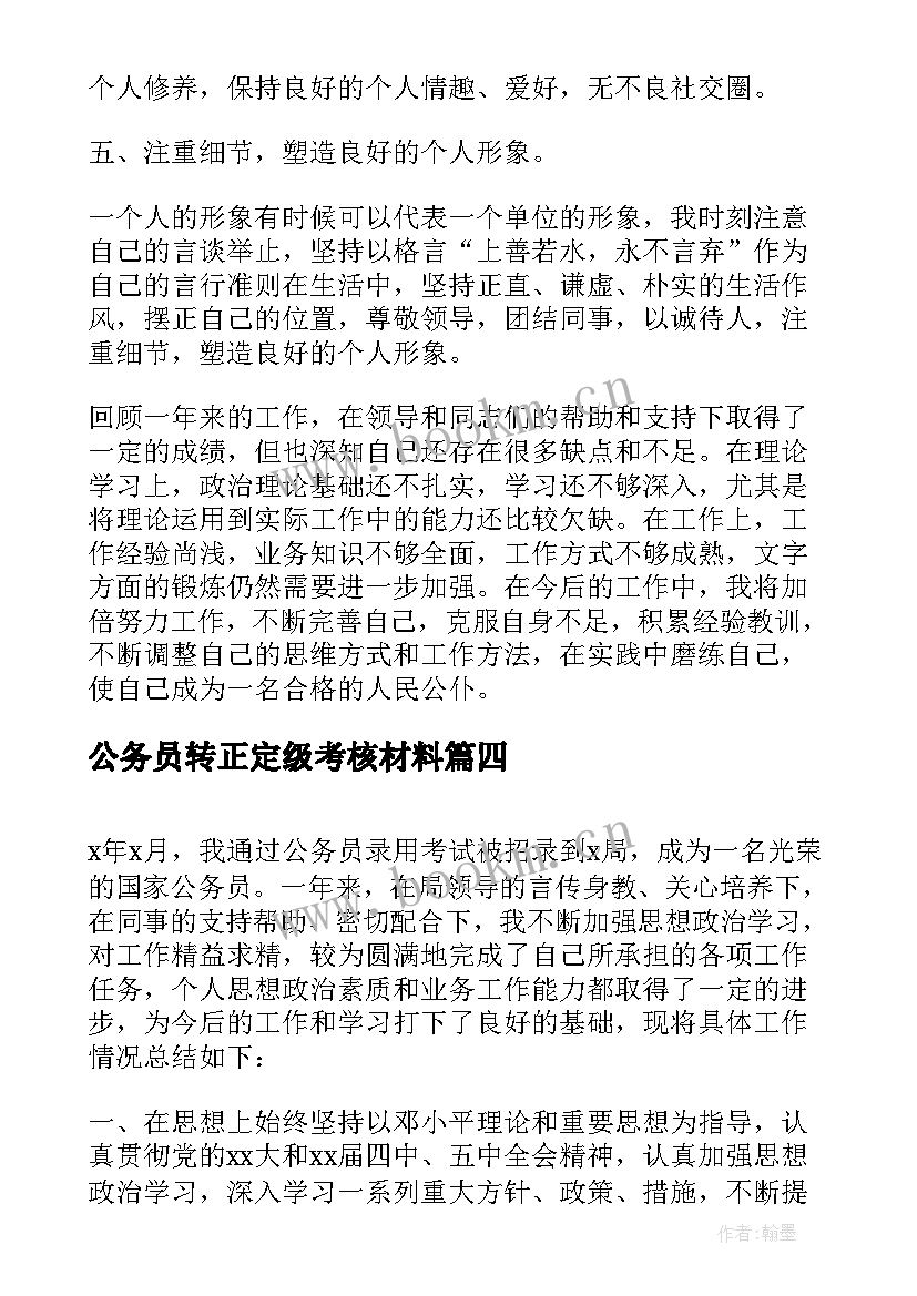 最新公务员转正定级考核材料 公务员转正个人工作总结(通用10篇)