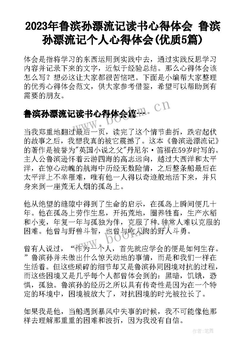 2023年鲁滨孙漂流记读书心得体会 鲁滨孙漂流记个人心得体会(优质5篇)