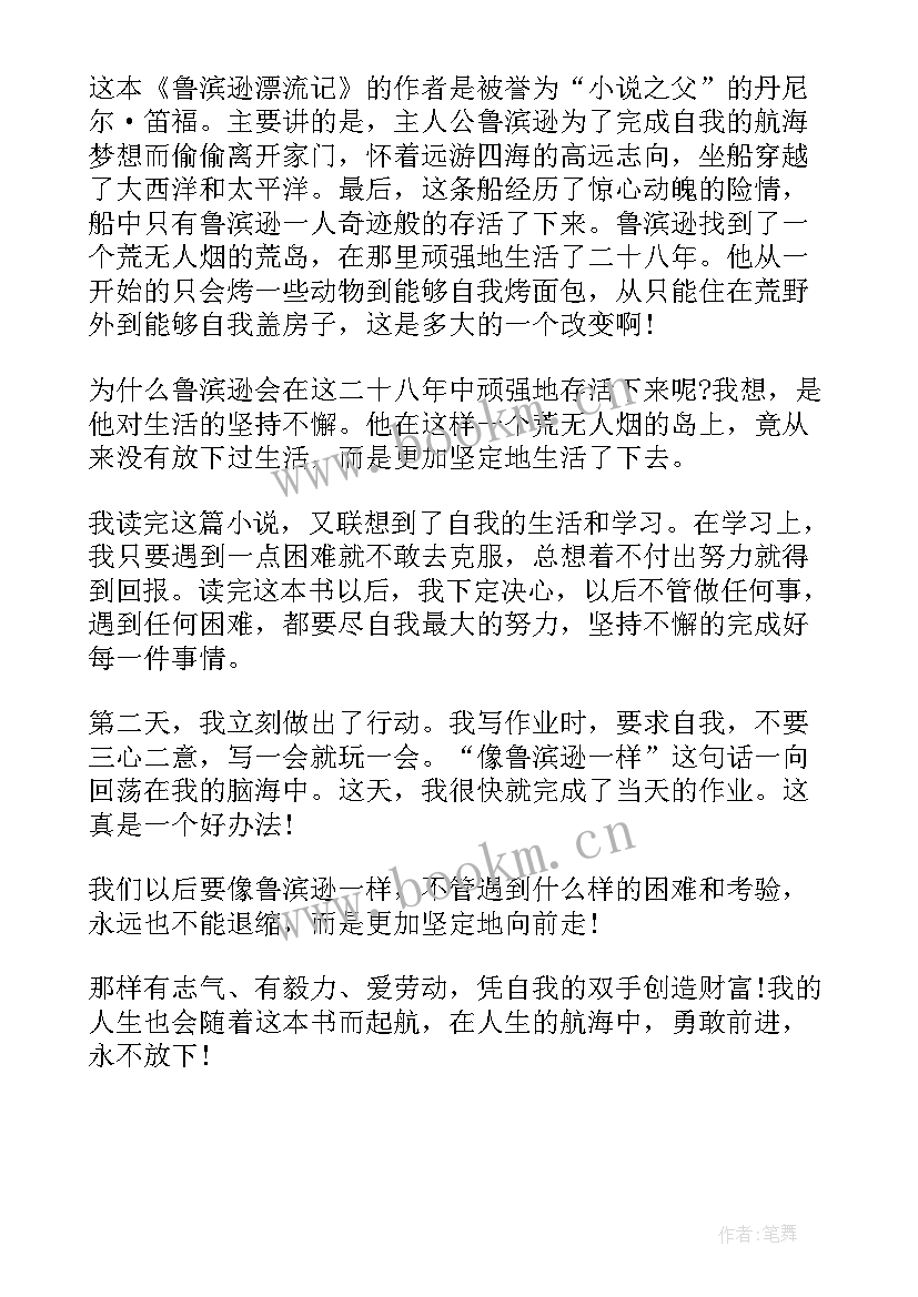 2023年鲁滨孙漂流记读书心得体会 鲁滨孙漂流记个人心得体会(优质5篇)