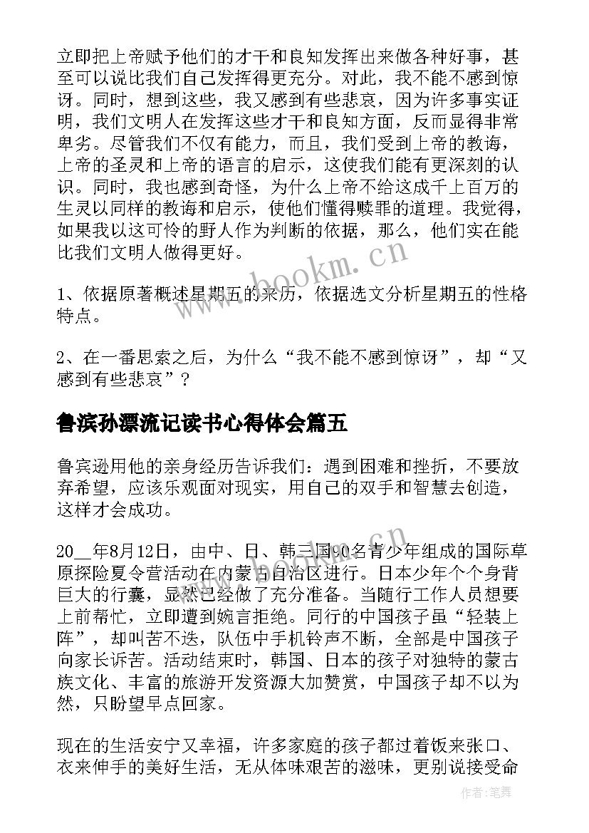 2023年鲁滨孙漂流记读书心得体会 鲁滨孙漂流记个人心得体会(优质5篇)