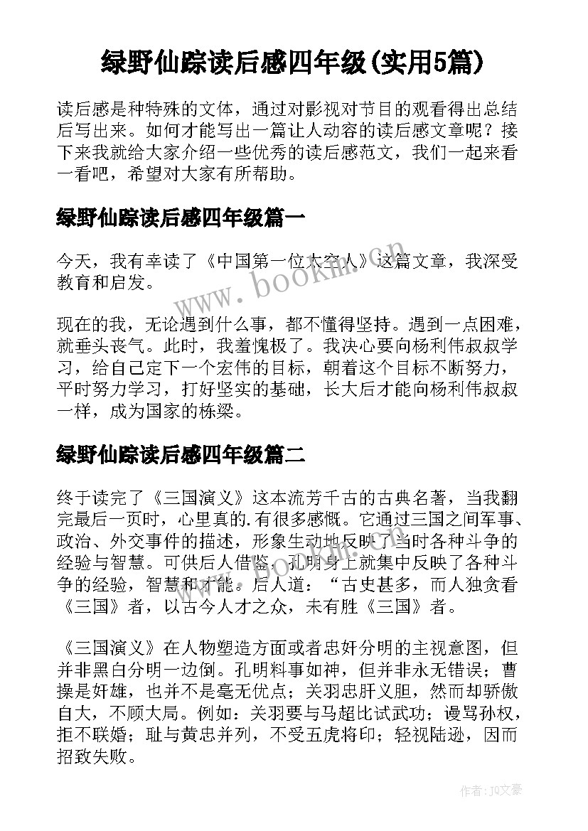 绿野仙踪读后感四年级(实用5篇)