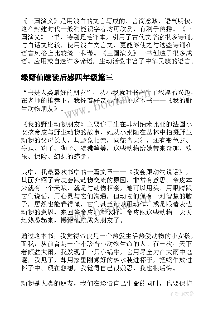 绿野仙踪读后感四年级(实用5篇)