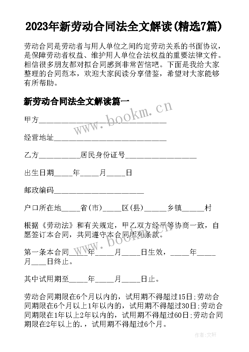 2023年新劳动合同法全文解读(精选7篇)