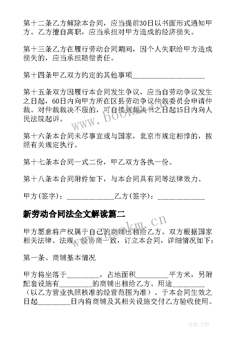 2023年新劳动合同法全文解读(精选7篇)