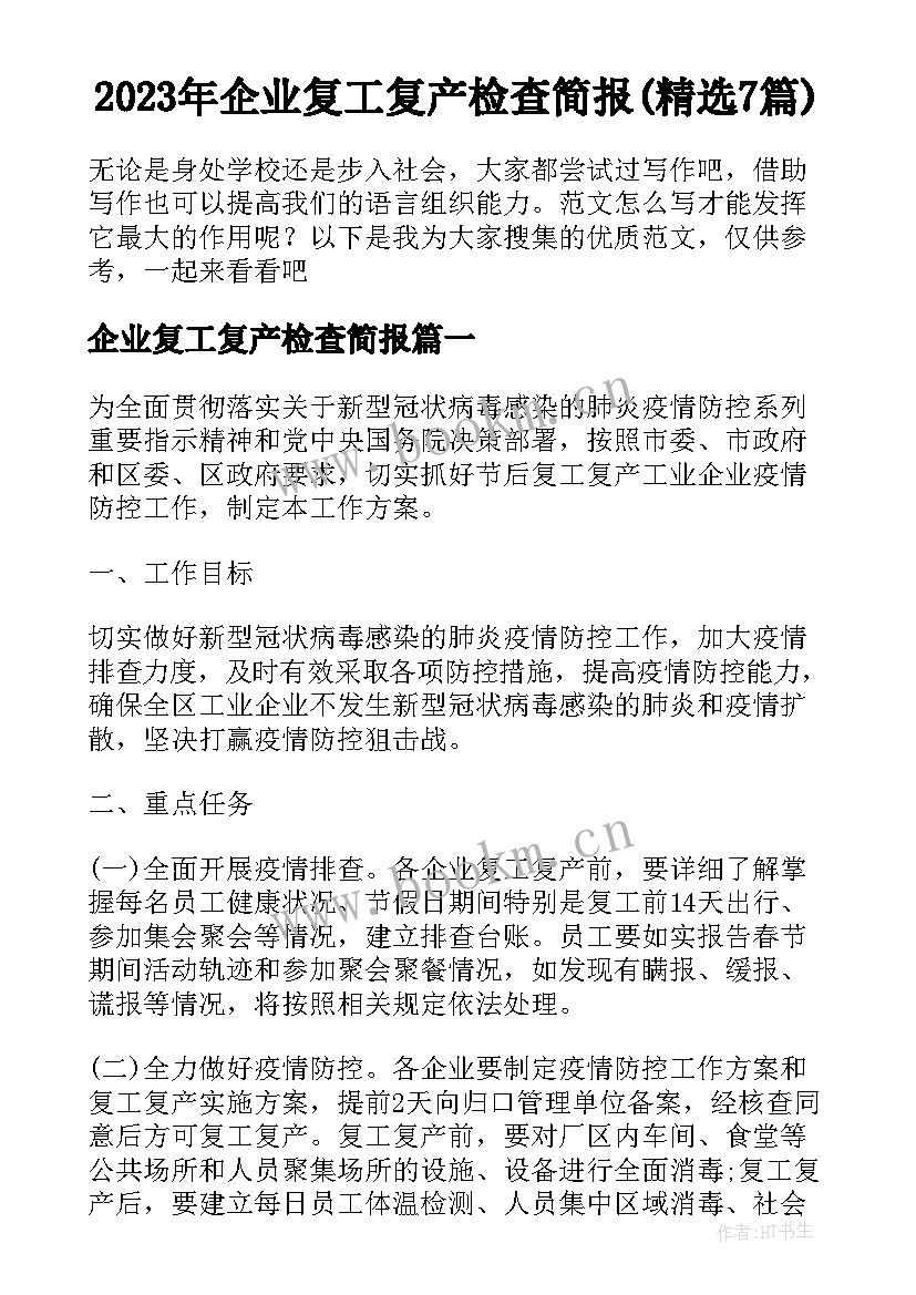 2023年企业复工复产检查简报(精选7篇)