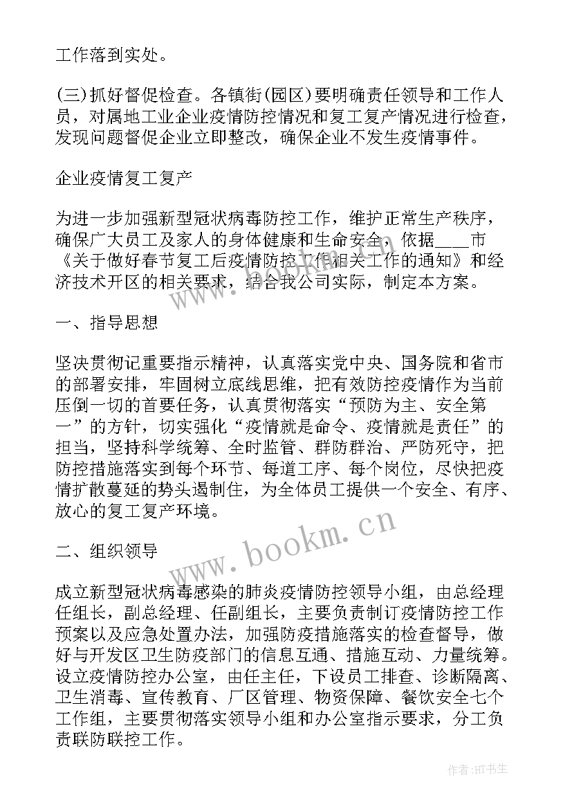 2023年企业复工复产检查简报(精选7篇)