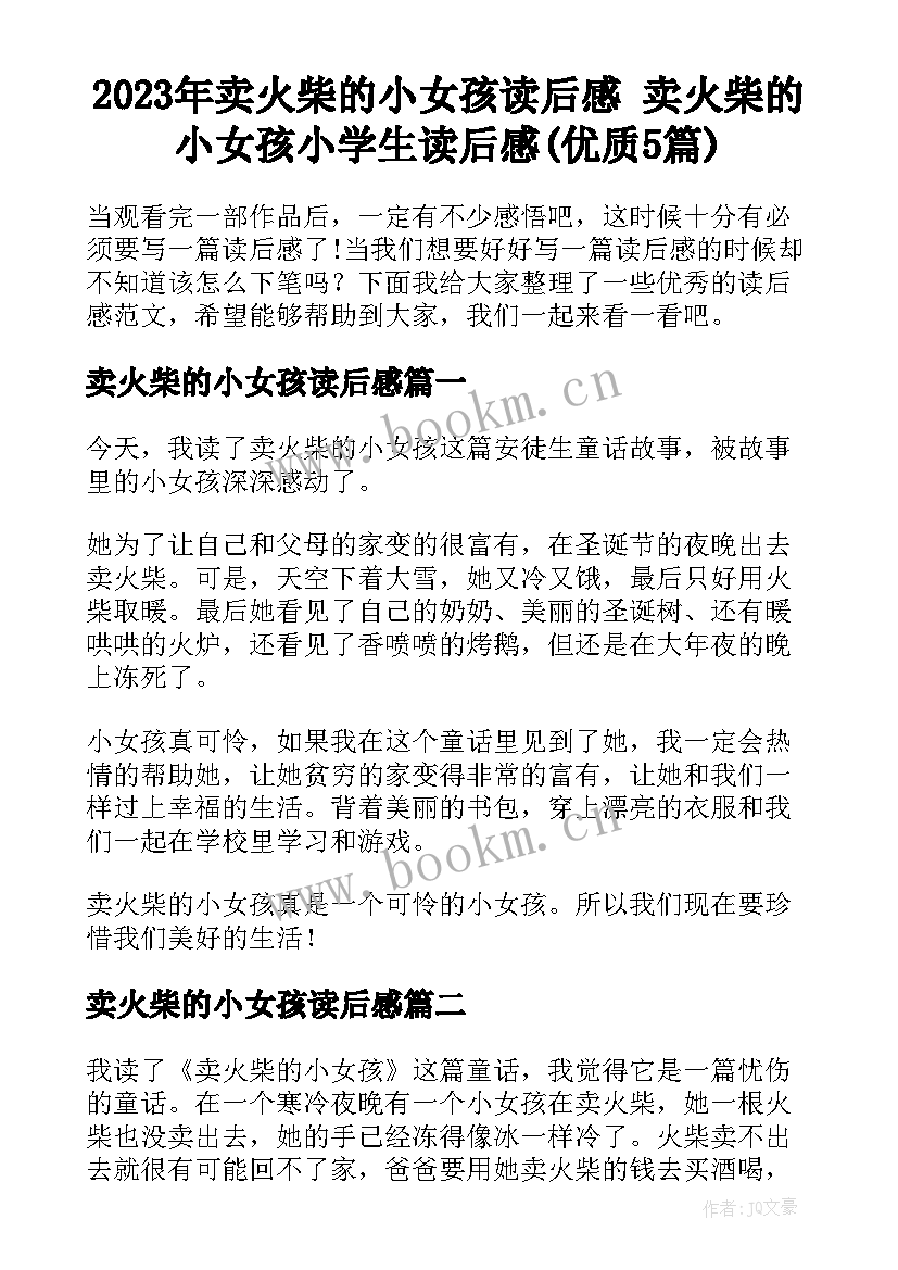 2023年卖火柴的小女孩读后感 卖火柴的小女孩小学生读后感(优质5篇)