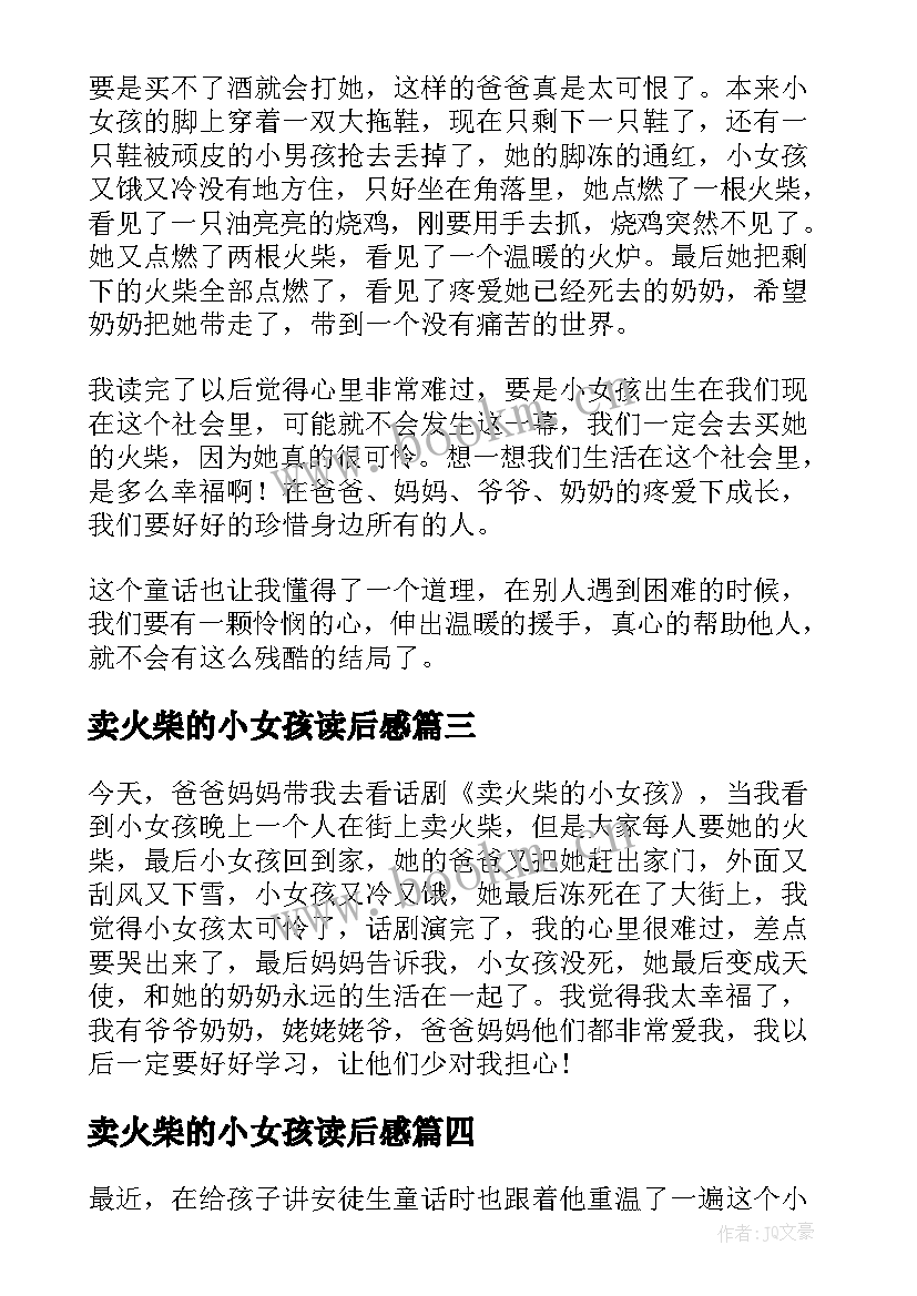 2023年卖火柴的小女孩读后感 卖火柴的小女孩小学生读后感(优质5篇)