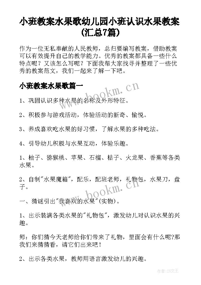 小班教案水果歌 幼儿园小班认识水果教案(汇总7篇)