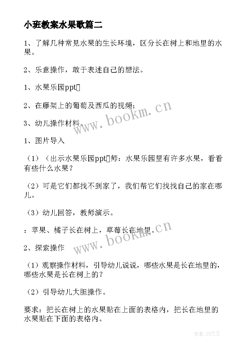 小班教案水果歌 幼儿园小班认识水果教案(汇总7篇)