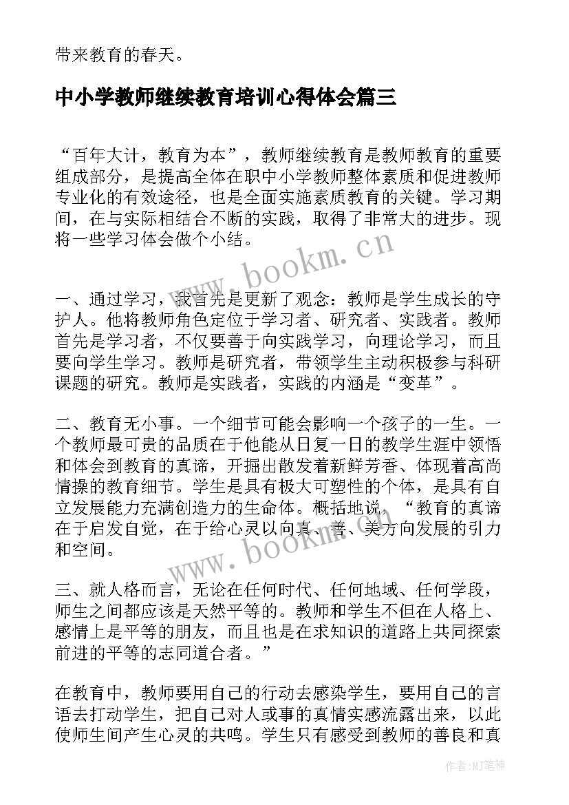 中小学教师继续教育培训心得体会(汇总5篇)