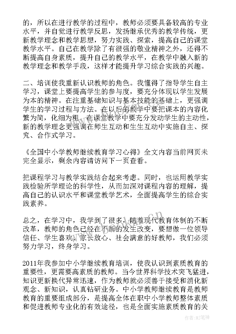 中小学教师继续教育培训心得体会(汇总5篇)