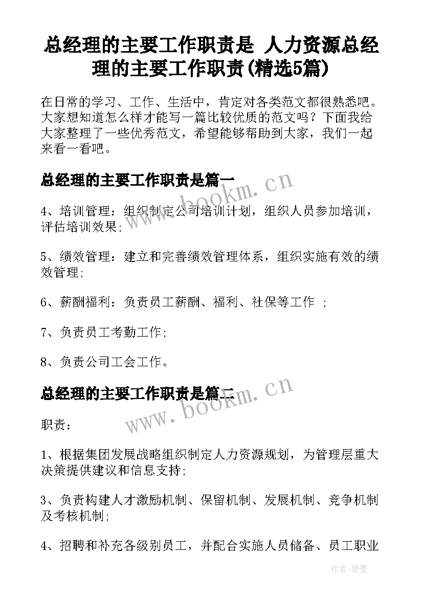 总经理的主要工作职责是 人力资源总经理的主要工作职责(精选5篇)