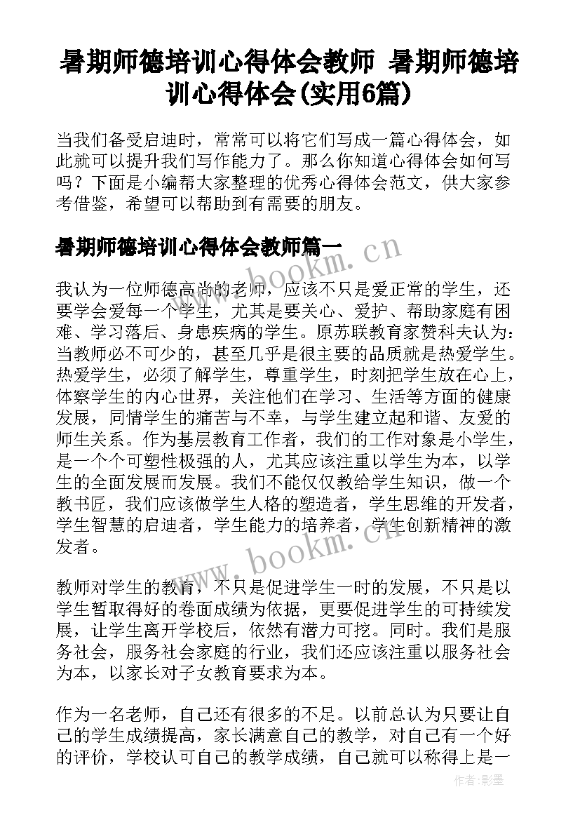 暑期师德培训心得体会教师 暑期师德培训心得体会(实用6篇)