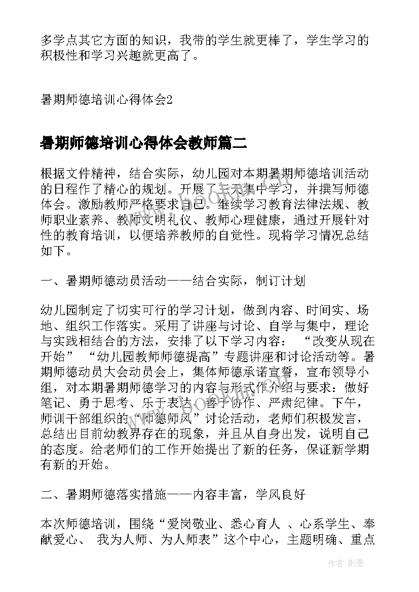 暑期师德培训心得体会教师 暑期师德培训心得体会(实用6篇)