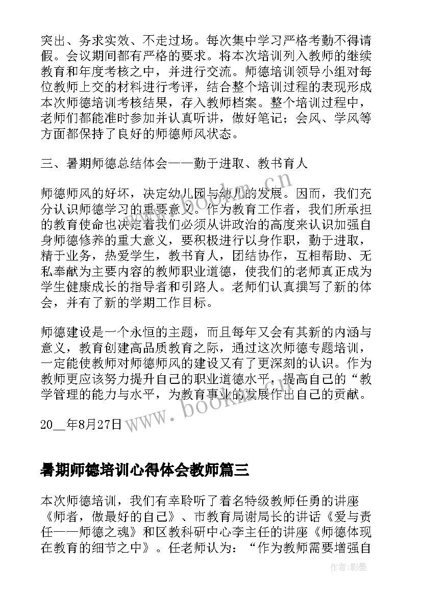 暑期师德培训心得体会教师 暑期师德培训心得体会(实用6篇)