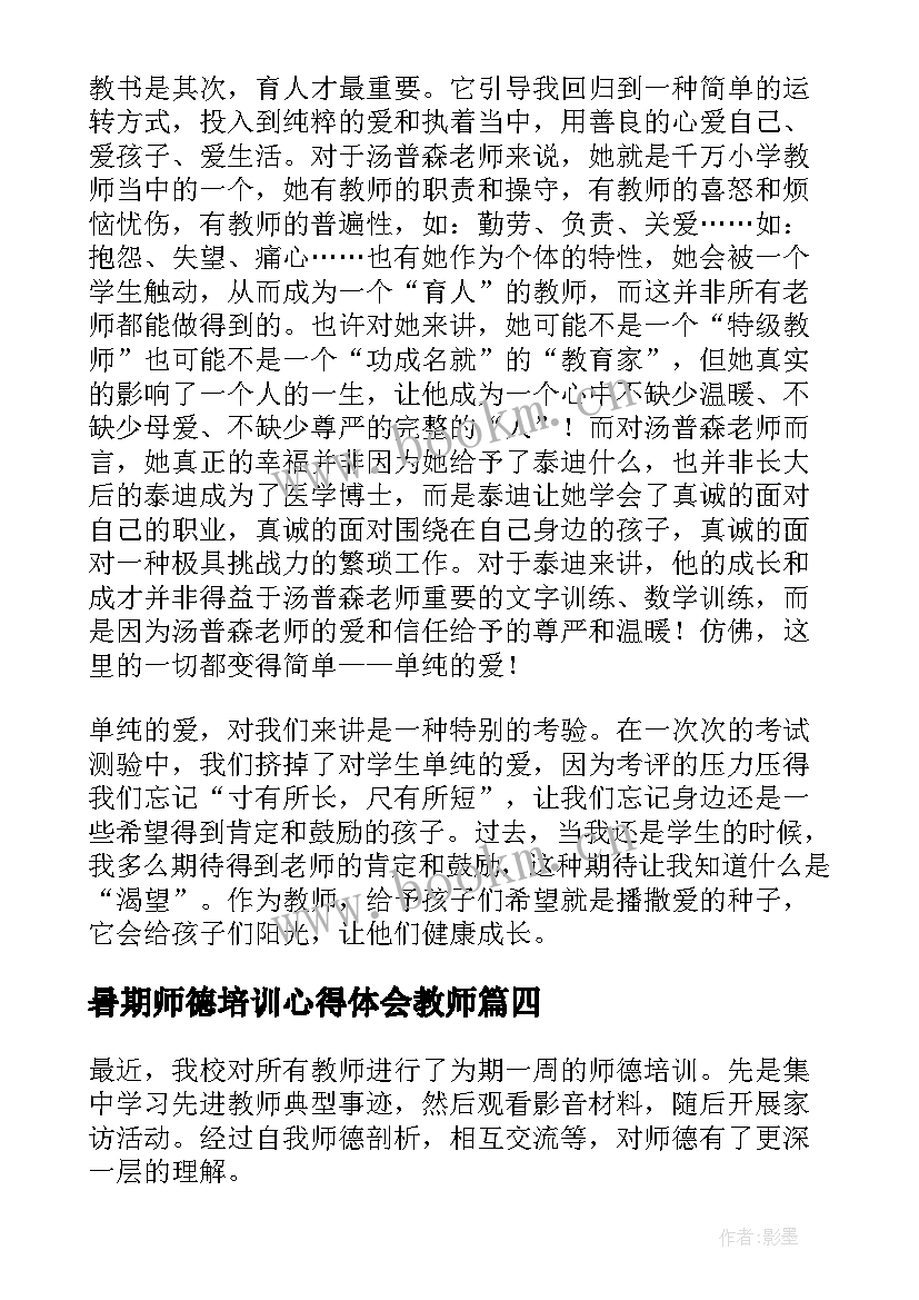 暑期师德培训心得体会教师 暑期师德培训心得体会(实用6篇)