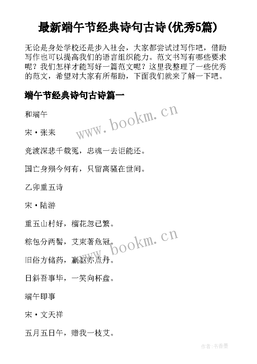 最新端午节经典诗句古诗(优秀5篇)