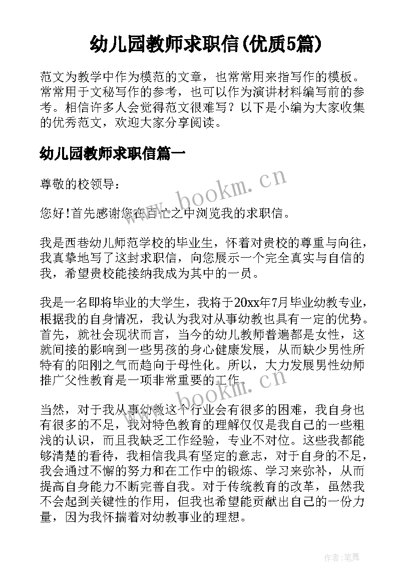 幼儿园教师求职信(优质5篇)