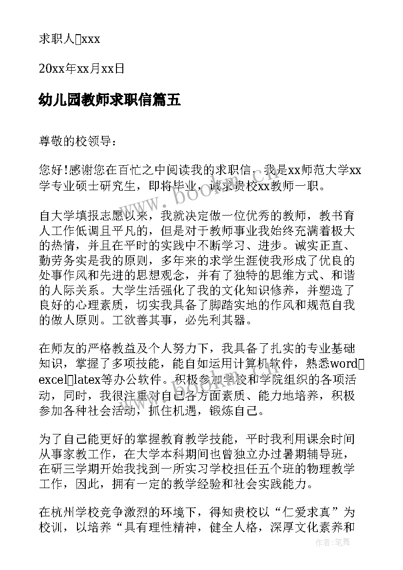 幼儿园教师求职信(优质5篇)