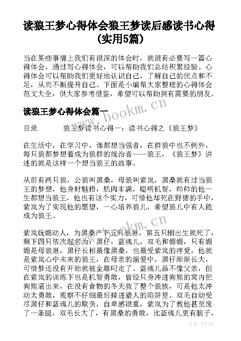 读狼王梦心得体会 狼王梦读后感读书心得(实用5篇)