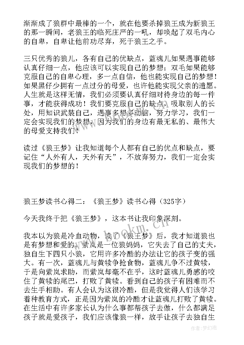 读狼王梦心得体会 狼王梦读后感读书心得(实用5篇)