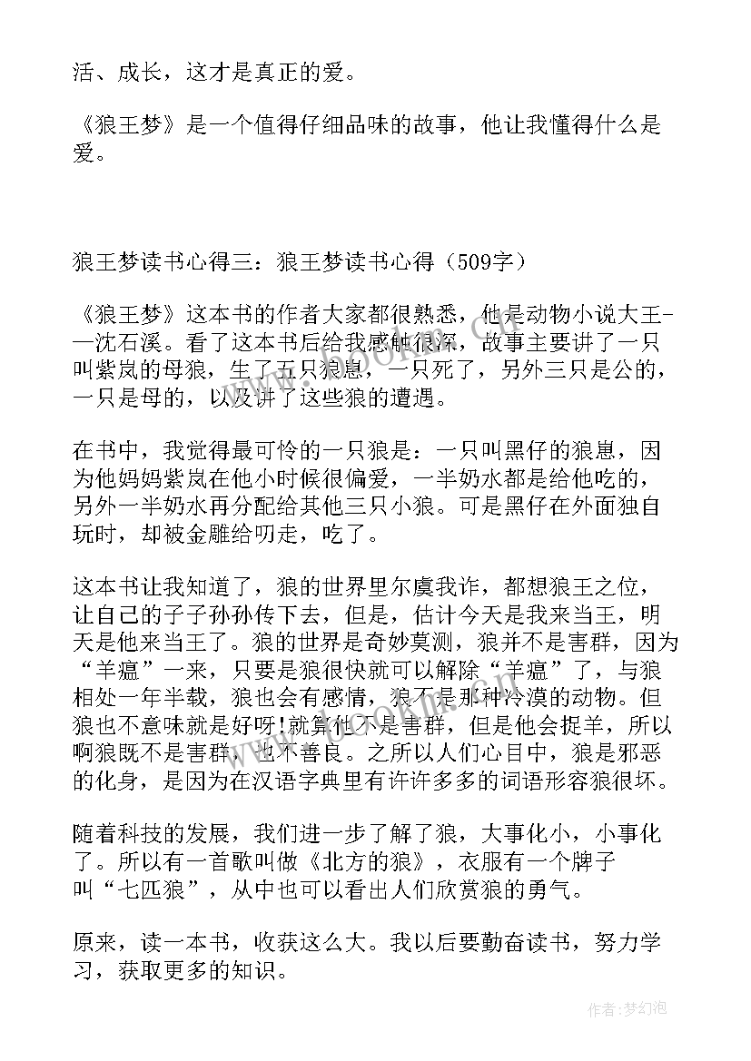 读狼王梦心得体会 狼王梦读后感读书心得(实用5篇)