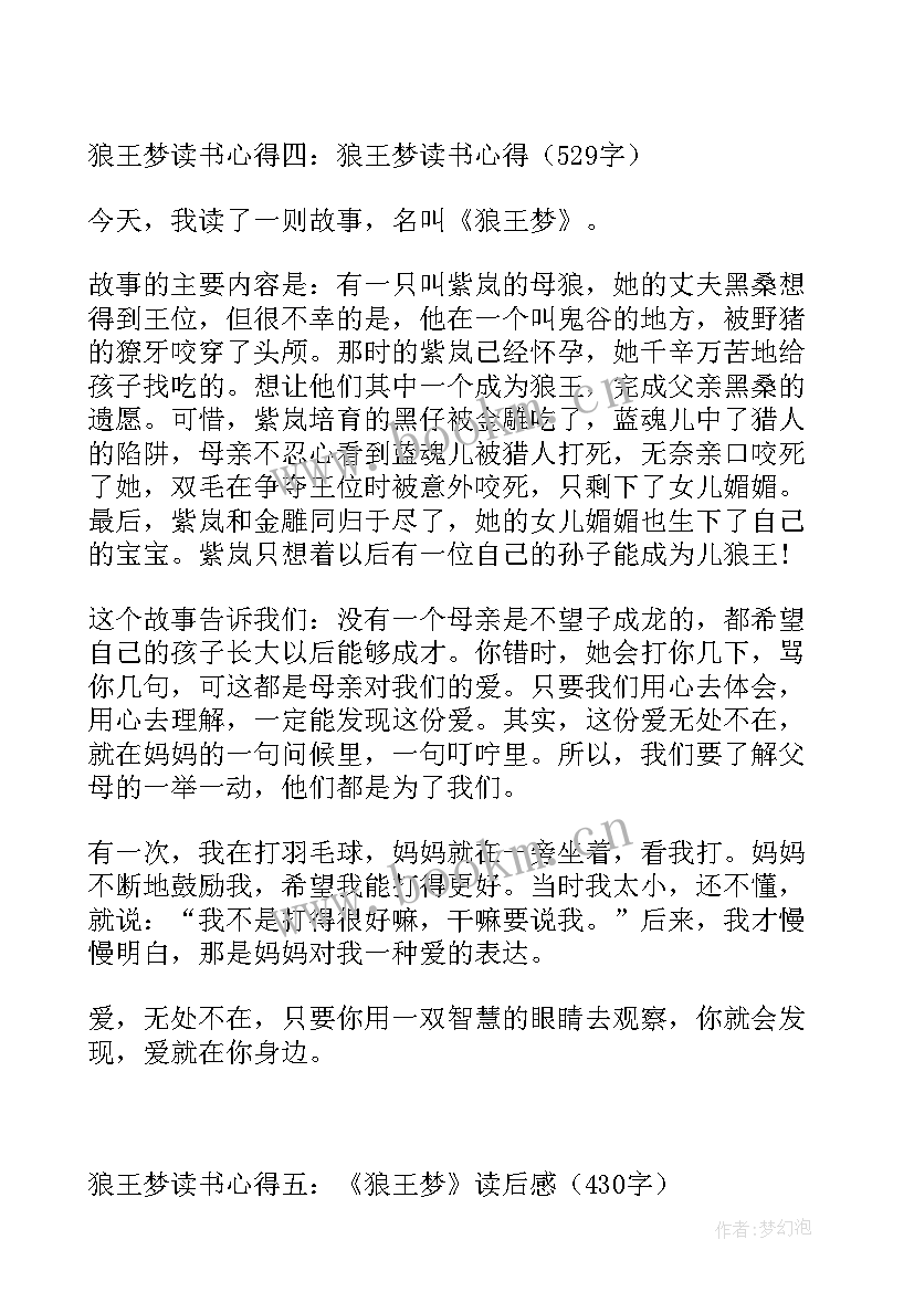 读狼王梦心得体会 狼王梦读后感读书心得(实用5篇)