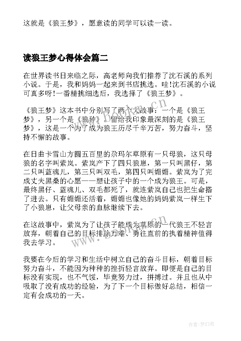 读狼王梦心得体会 狼王梦读后感读书心得(实用5篇)