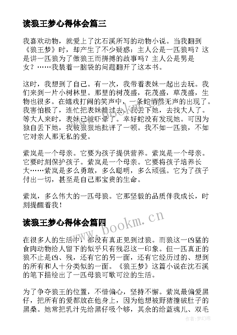 读狼王梦心得体会 狼王梦读后感读书心得(实用5篇)