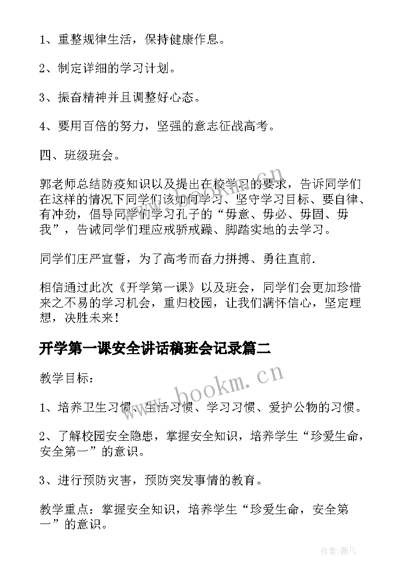 最新开学第一课安全讲话稿班会记录 安全开学第一课班会记录(实用5篇)