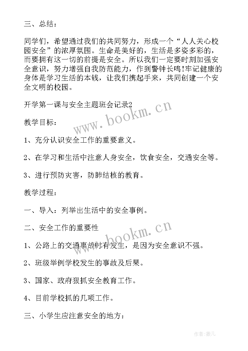 最新开学第一课安全讲话稿班会记录 安全开学第一课班会记录(实用5篇)