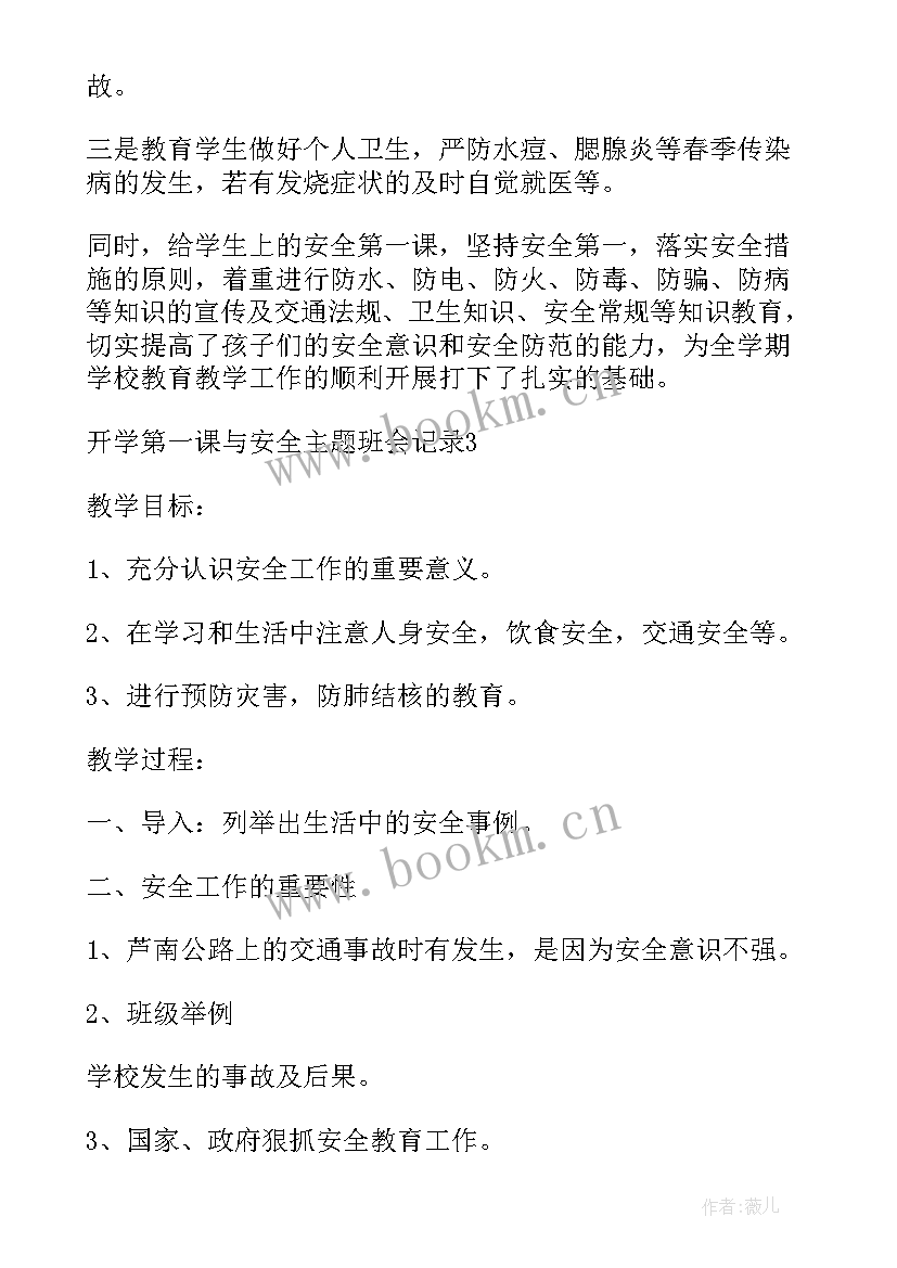 最新开学第一课安全讲话稿班会记录 安全开学第一课班会记录(实用5篇)