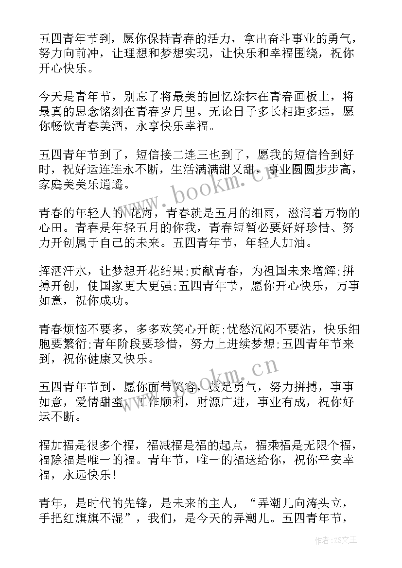 五四青年节对年轻人的寄语 五四青年节给年轻人的问候语(汇总5篇)