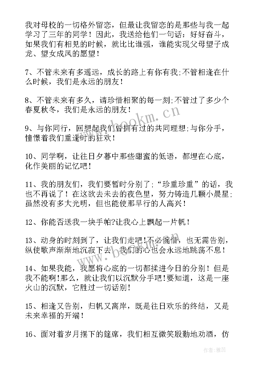 2023年毕业赠言致毕业生的一段话(通用9篇)