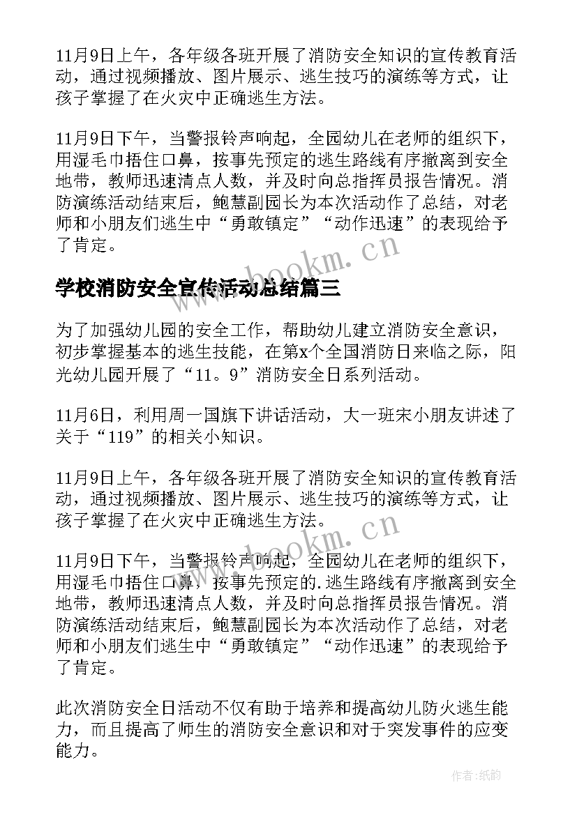 学校消防安全宣传活动总结(实用6篇)