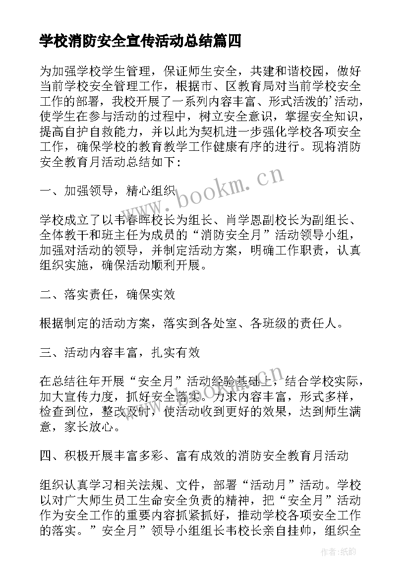 学校消防安全宣传活动总结(实用6篇)