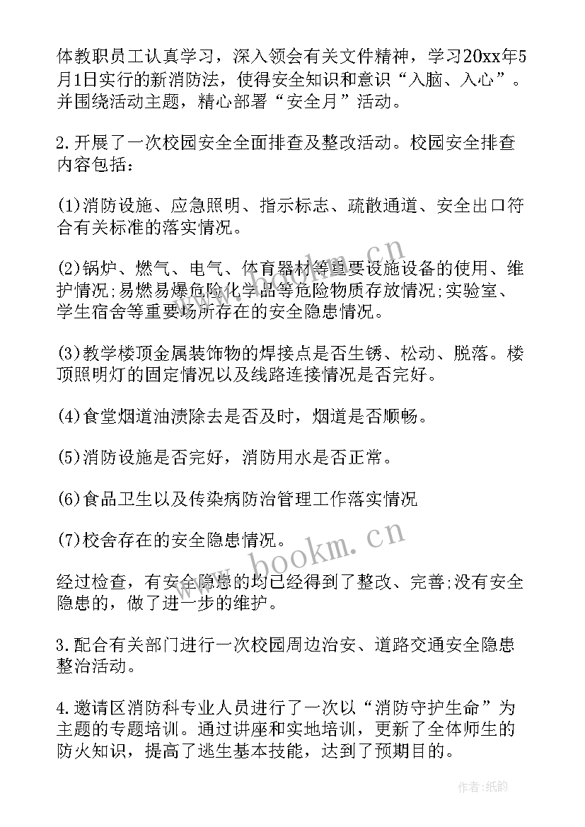 学校消防安全宣传活动总结(实用6篇)