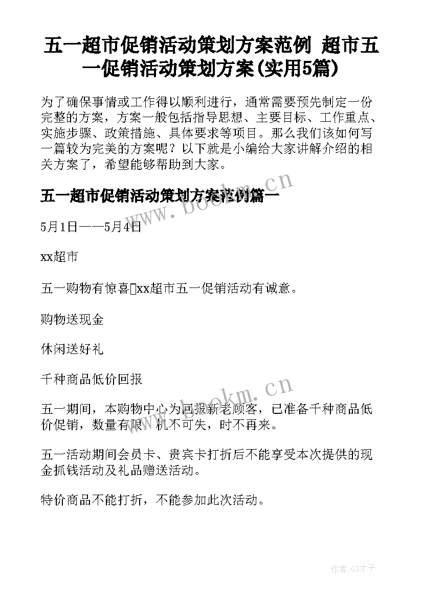 五一超市促销活动策划方案范例 超市五一促销活动策划方案(实用5篇)