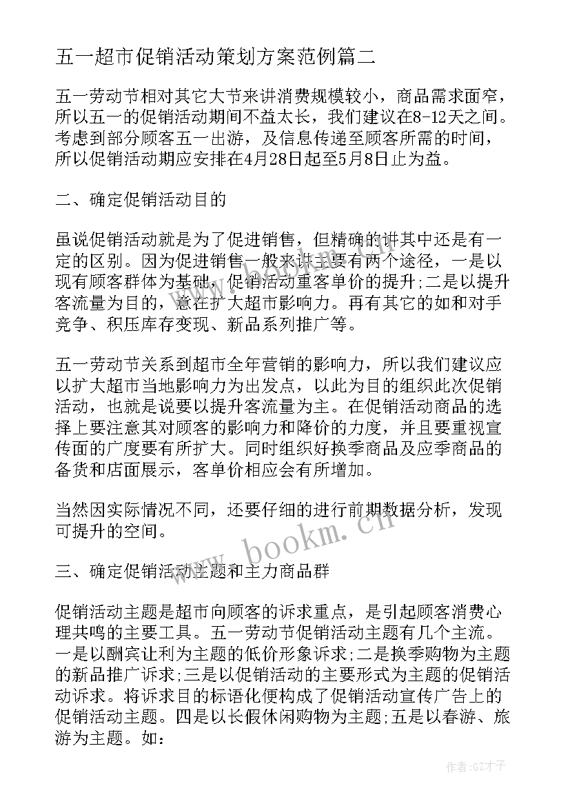 五一超市促销活动策划方案范例 超市五一促销活动策划方案(实用5篇)