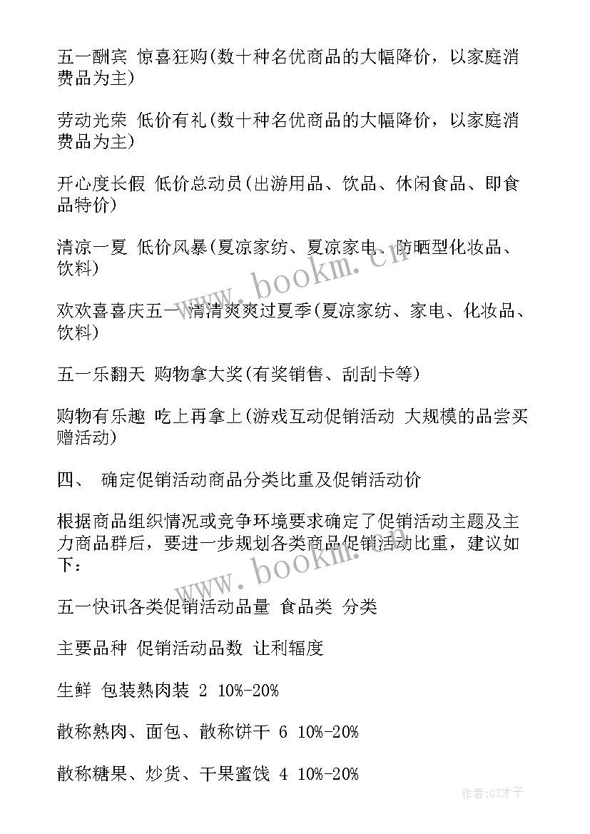 五一超市促销活动策划方案范例 超市五一促销活动策划方案(实用5篇)